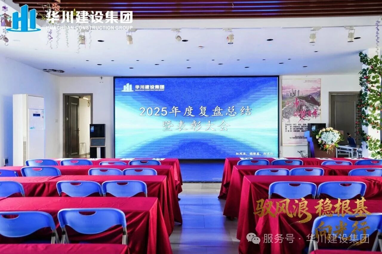驭风浪，稳根基，向光行&mdash;&mdash;华川建设集团2025年度复盘总结暨表彰大会圆满完成