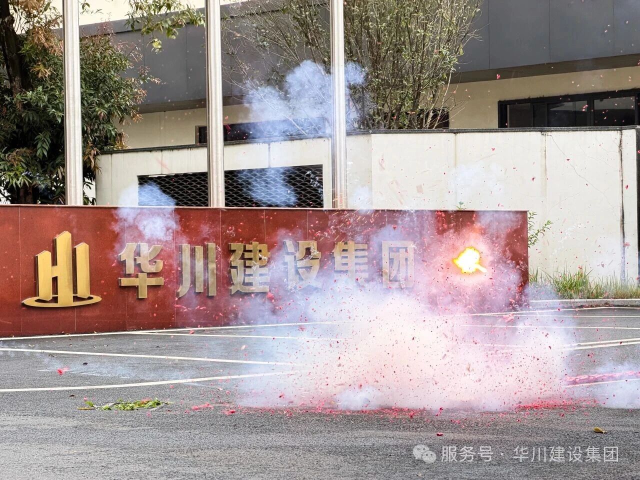 新岁启新程，聚力赴新章&mdash;&mdash;华川建设集团2026年开工大吉