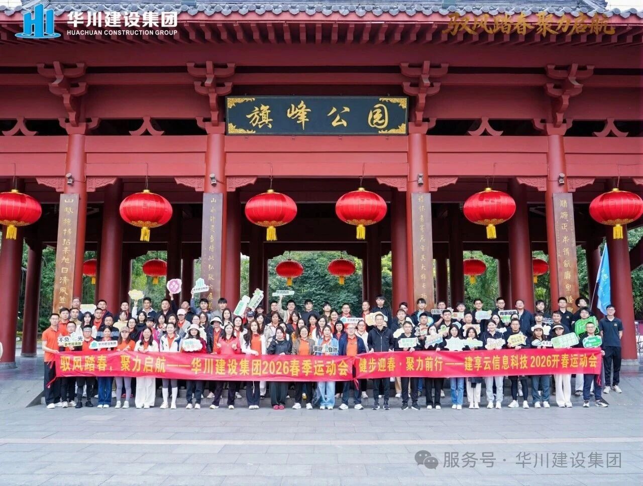 驭风踏春 聚力启航&mdash;&mdash;华川建设集团2026春季旗峰山徒步活动精彩回顾